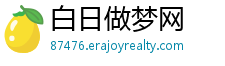 白日做梦网